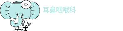 耳鼻咽喉科いとうクリニック
